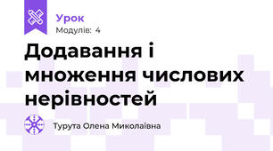 Додавання і множення числових нерівностей 