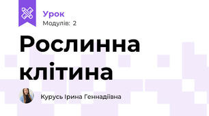 Рослинна клітина