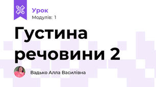 Густина речовини 2