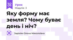 Яку форму має земля? Чому буває день і ніч?