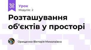 Розташування об'єктів у просторі 