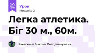Легка атлетика. Біг 30 м., 60м.