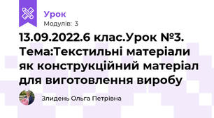 13.09.2022.6 клас.Урок №3. Тема:Текстильні матеріали як конструкційний матеріал для виготовлення виробу