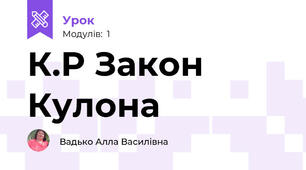 К.Р Закон Кулона