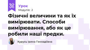 Фізичні величини та як їх вимірювати. Способи вимірювання, або як це робили наші предки. 