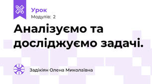Аналізуємо та досліджуємо задачі.
