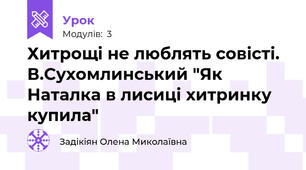 Хитрощі не люблять совісті. В.Сухомлинський "Як Наталка в лисиці хитринку купила"