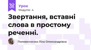 Звертання, вставні слова в простому реченні.
