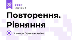 Повторення. Рівняння