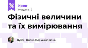 Фізичні величини та їх вимірювання