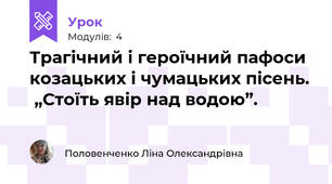 Трагічний і героїчний пафоси козацьких і чумацьких пісень.  „Стоїть явір над водою”.