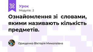 Ознайомлення зі  словами, якими називають кількість предметів.