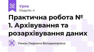 Практична робота № 1. Архівування та розархівування даних