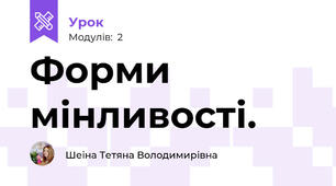Форми мінливості.
