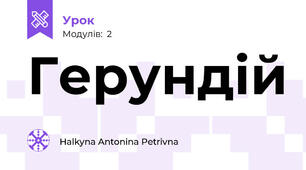 Герундій 