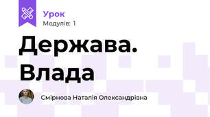 Держава. Влада 