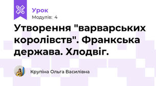 Утворення "варварських королівств". Франкська держава. Хлодвіг.