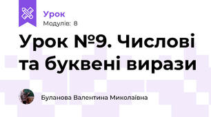Урок №9. Числові та буквені вирази