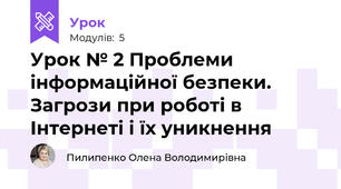 Урок № 2 Проблеми інформаційної безпеки. Загрози при роботі в Інтернеті і їх уникнення