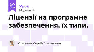 Ліцензії на програмне забезпечення, їх типи. 