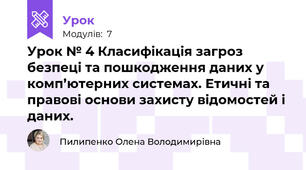Урок № 4 Класифікація загроз безпеці та пошкодження даних у комп’ютерних системах. Етичні та правові основи захисту відомостей і даних. 