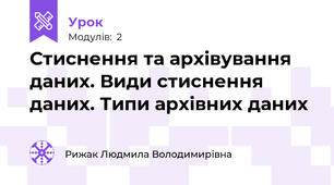 Стиснення та архівування даних. Види стиснення даних. Типи архівних даних