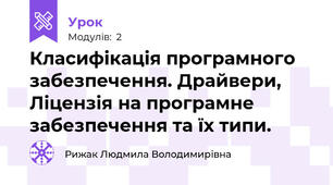 Класифікація програмного забезпечення. Драйвери, Ліцензія на програмне забезпечення та їх типи.