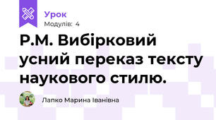 Р.М. Вибірковий  усний переказ тексту наукового стилю.