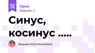 Синус, косинус .....