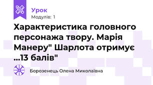 Характеристика головного персонажа твору. Марія Манеру" Шарлота отримує ...13 балів"