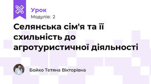 Селянська сім'я та її схильність до агротуристичної діяльності