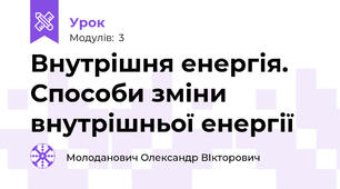 Внутрішня енергія. Способи зміни внутрішньої енергії