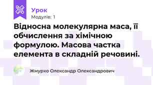 Відносна молекулярна маса, її обчислення за хімічною формулою. Масова частка елемента в складній речовині.