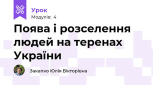 Поява і розселення людей на теренах України 