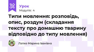 Типи мовлення: розповідь, опис, роздум (складання тексту про домашню тварину відповідно до типу мовлення)