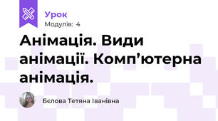 Анімація. Види анімації. Комп’ютерна анімація. 