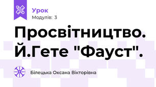 Просвітництво. Й.Гете "Фауст".