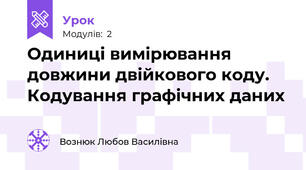 Одиниці вимірювання довжини двійкового коду. Кодування графічних даних