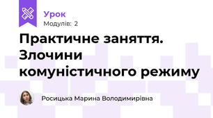 Практичне заняття. Злочини комуністичного режиму