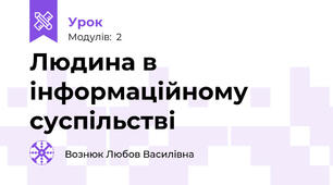 Людина в інформаційному суспільстві