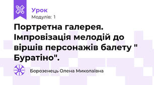 Портретна галерея. Імпровізація мелодій до віршів персонажів балету " Буратіно".