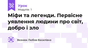 Міфи та легенди. Первісне уявлення людини про світ, добро і зло