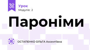 Пароніми