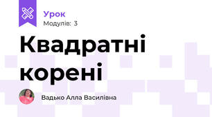 Квадратні корені