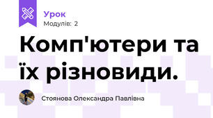 Комп'ютери та їх різновиди.