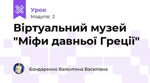 Віртуальний музей "Міфи давньої Греції"