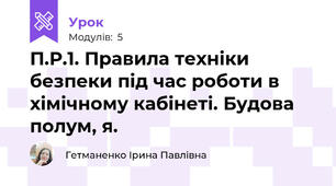 П.Р.1. Правила техніки безпеки під час роботи в хімічному кабінеті. Будова полум, я.