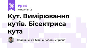 Кут. Вимірювання кутів. Бісектриса кута