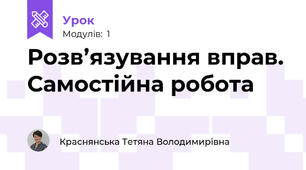 Розв’язування вправ. Самостійна робота