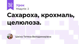 Сахароха, крохмаль, целюлоза.
